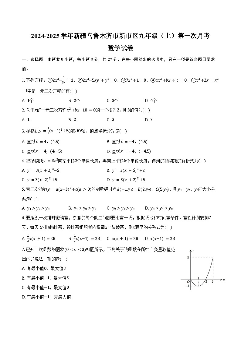 2024-2025学年新疆乌鲁木齐市新市区九年级(上)第一次月考数学试卷(含答案)第1页