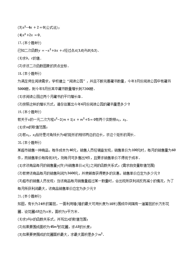 2024-2025学年新疆乌鲁木齐市新市区九年级(上)第一次月考数学试卷(含答案)第3页