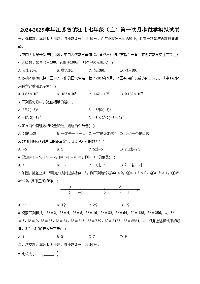 2024-2025学年江苏省镇江市七年级(上)第一次月考数学模拟试卷(含答案)第1页