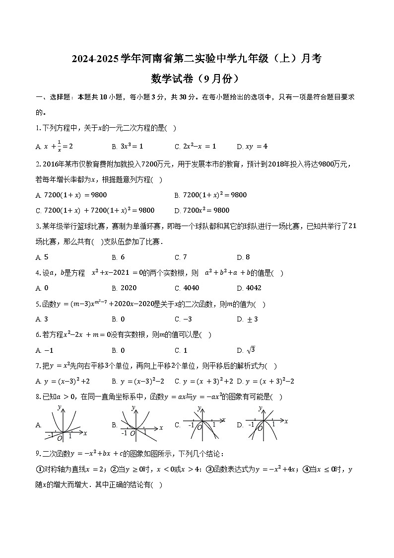 2024-2025学年河南省第二实验中学九年级(上)月考数学试卷(9月份)(含答案)01