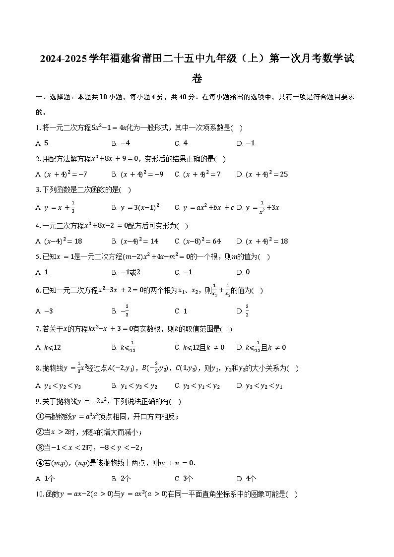 2024-2025学年福建省莆田二十五中九年级(上)第一次月考数学试卷(含答案)01