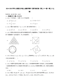 2024-2025学年人教版九年级上册数学期中 提升测试卷（第二十一章--第二十三章）