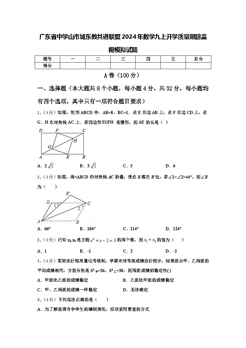 广东省中学山市城东教共进联盟2024年数学九上开学质量跟踪监视模拟试题【含答案】第1页