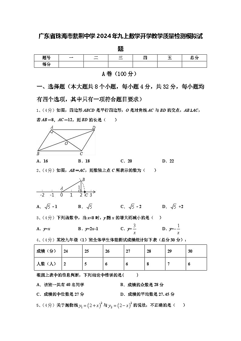 广东省珠海市紫荆中学2024年九上数学开学教学质量检测模拟试题【含答案】第1页