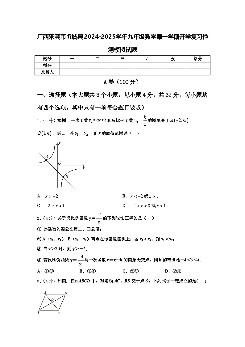 广西来宾市忻城县2024-2025学年九年级数学第一学期开学复习检测模拟试题【含答案】01