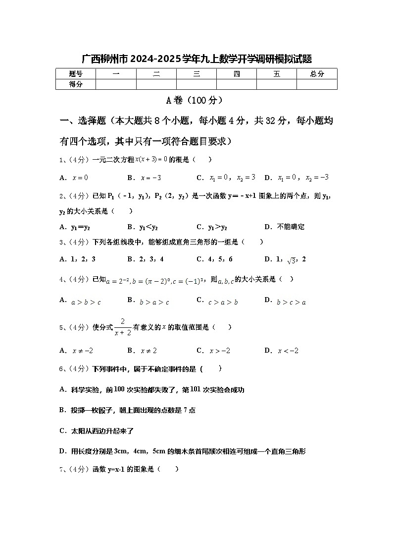 广西柳州市2024-2025学年九上数学开学调研模拟试题【含答案】01
