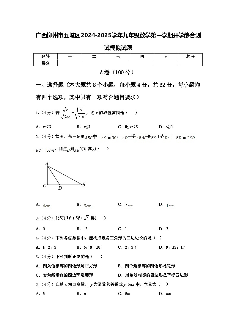 广西柳州市五城区2024-2025学年九年级数学第一学期开学综合测试模拟试题【含答案】第1页
