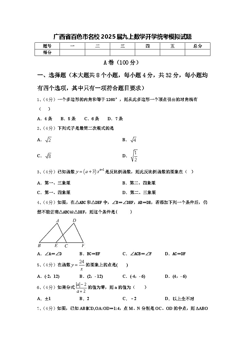 广西省百色市名校2025届九上数学开学统考模拟试题【含答案】第1页