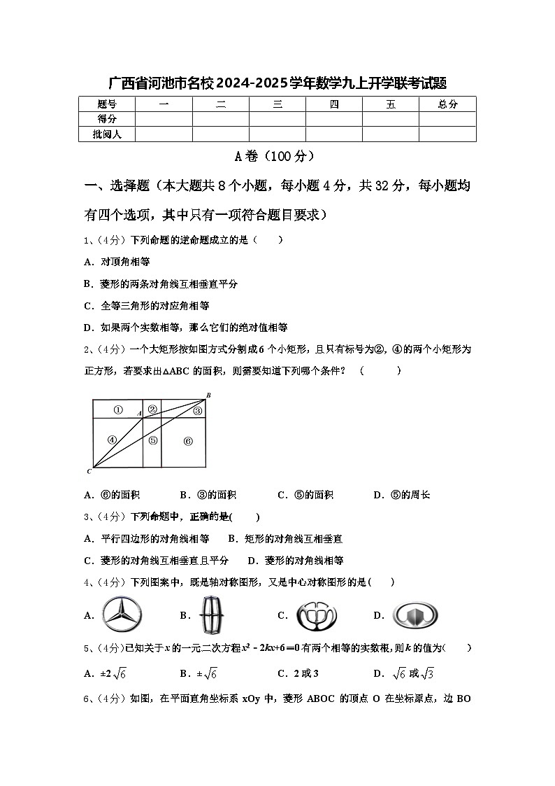 广西省河池市名校2024-2025学年数学九上开学联考试题【含答案】第1页