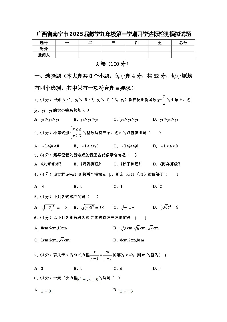 广西省南宁市2025届数学九年级第一学期开学达标检测模拟试题【含答案】第1页
