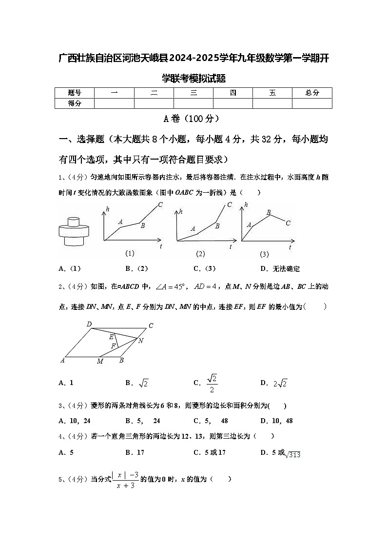 广西壮族自治区河池天峨县2024-2025学年九年级数学第一学期开学联考模拟试题【含答案】第1页
