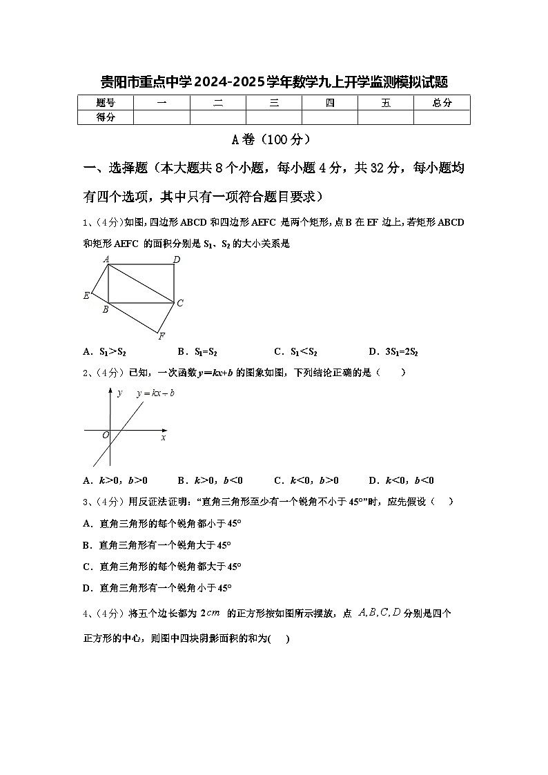 贵阳市重点中学2024-2025学年数学九上开学监测模拟试题【含答案】第1页
