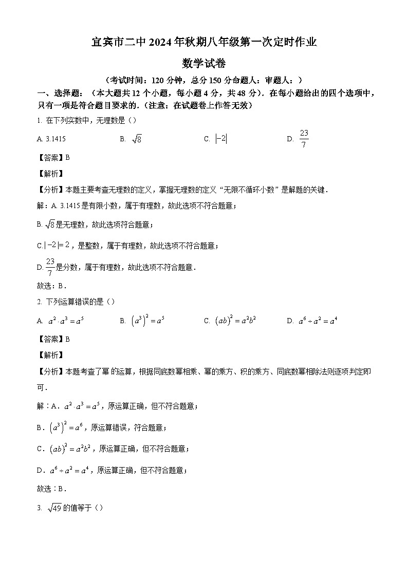 四川省宜宾市第二中学校2024-2025学年八年级上学期10月月考数学试题(解析版)第1页