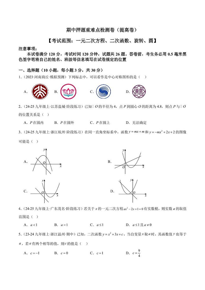 2024年人教版九年级数学上册 期中押题重难点检测卷(培优卷)(原卷版+解析版)第1页