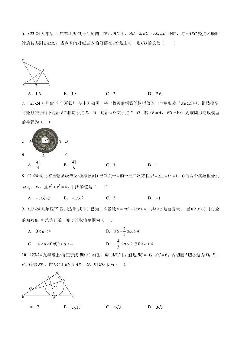 2024年人教版九年级数学上册 期中押题重难点检测卷(培优卷)(原卷版+解析版)第2页