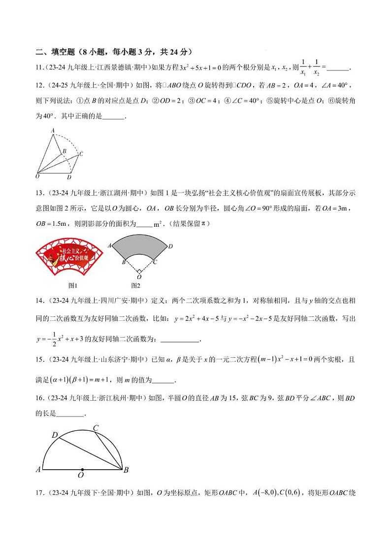 2024年人教版九年级数学上册 期中押题重难点检测卷(培优卷)(原卷版+解析版)第3页