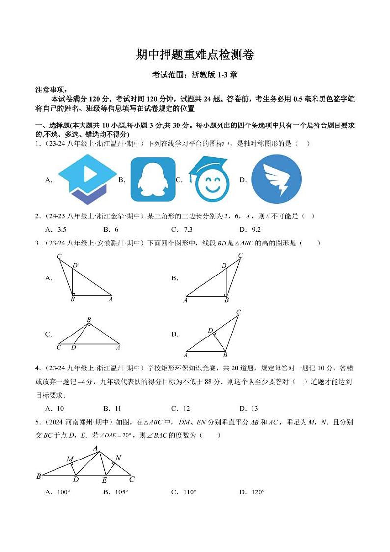 2024年浙教版八年级数学上册 期中押题重难点检测卷(原卷版+解析版)01