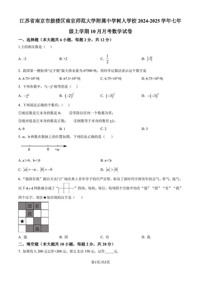 江苏省南京市鼓楼区南京师范大学附属中学树人学校2024-2025学年七年级上学期10月月考数学试卷(原卷版+解析版)第1页