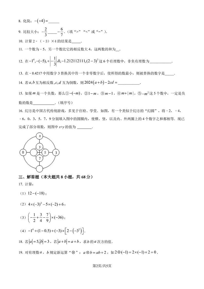 江苏省南京市鼓楼区南京师范大学附属中学树人学校2024-2025学年七年级上学期10月月考数学试卷(原卷版+解析版)第2页