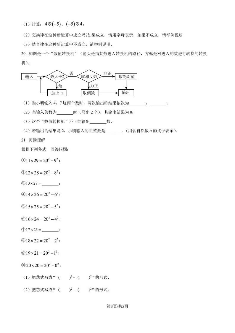 江苏省南京市鼓楼区南京师范大学附属中学树人学校2024-2025学年七年级上学期10月月考数学试卷(原卷版+解析版)第3页