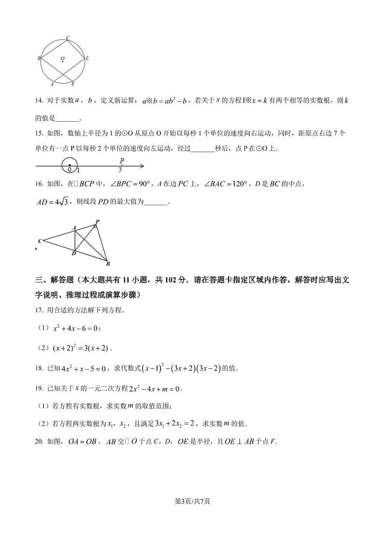 江苏省盐城市盐都区第一共同体 2024-2025学年九年级上学期10月月考数学试题(原卷版+解析版)03