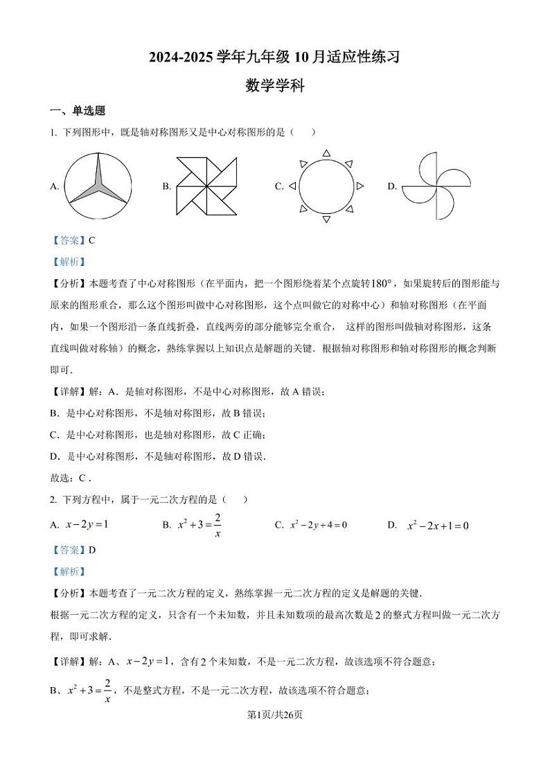 福州一中2024-2025学年上学期九年级10月月考数学试题(解析版)第1页