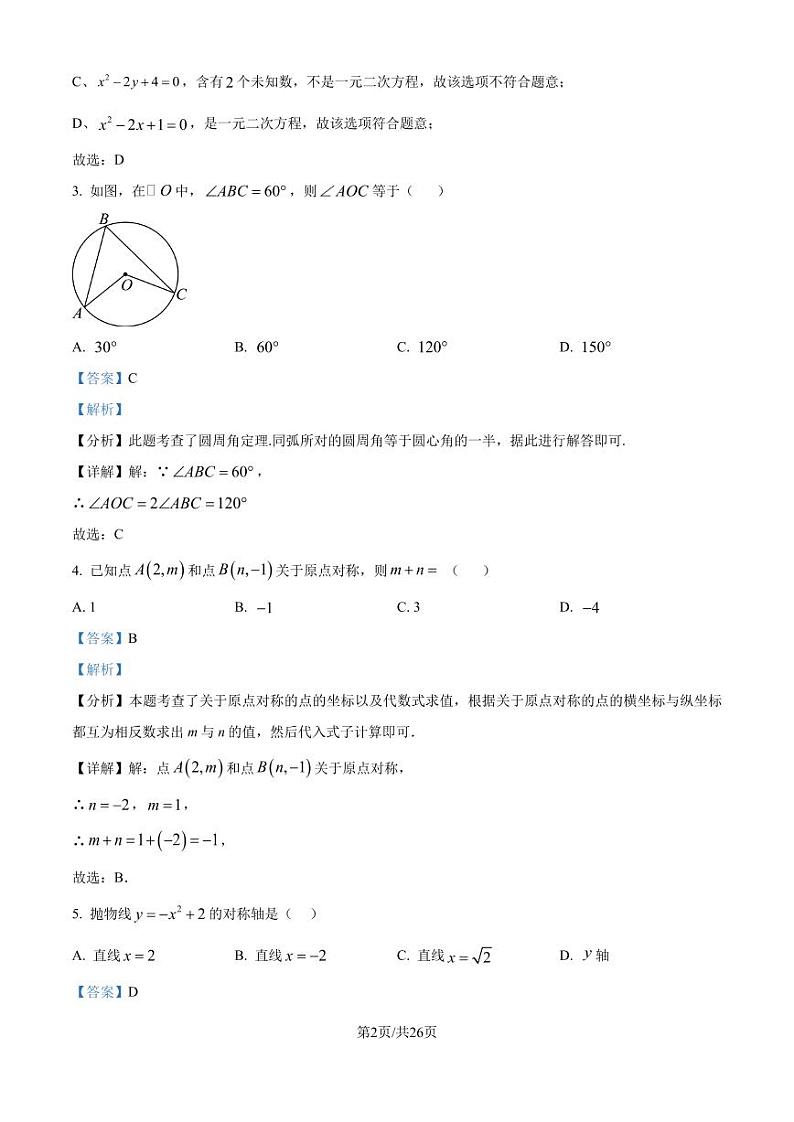 福州一中2024-2025学年上学期九年级10月月考数学试题(解析版)第2页