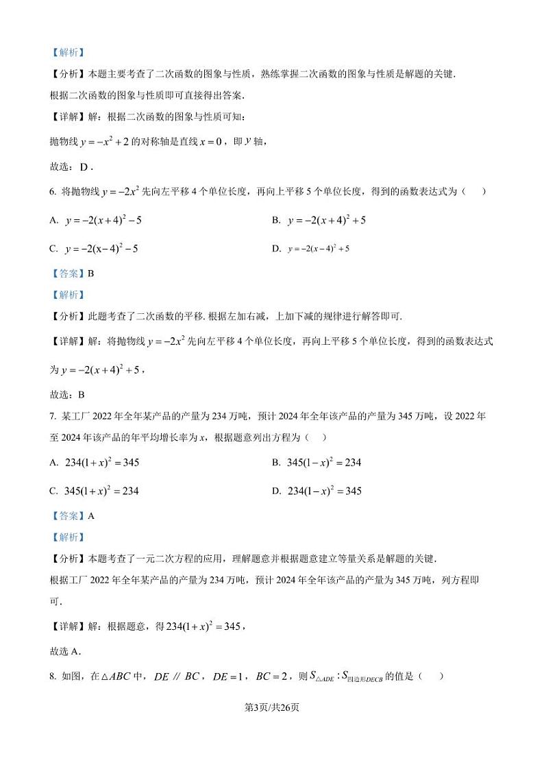 福州一中2024-2025学年上学期九年级10月月考数学试题(解析版)第3页