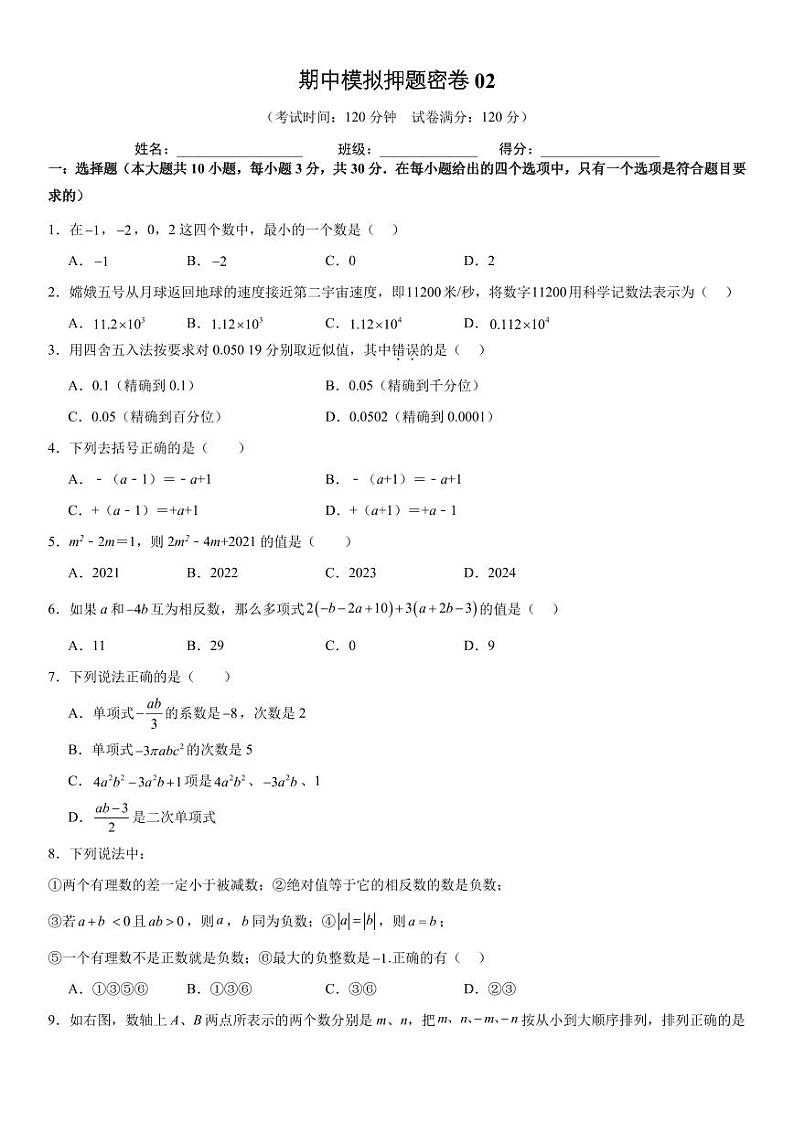 期中模拟押题密卷02【范围;第一章-第四章】原卷版第1页