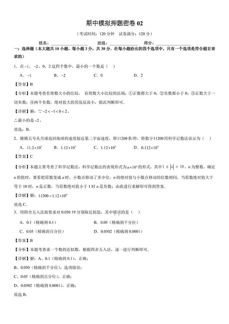 期中模拟押题密卷02【范围;第一章-第四章】解析版第1页