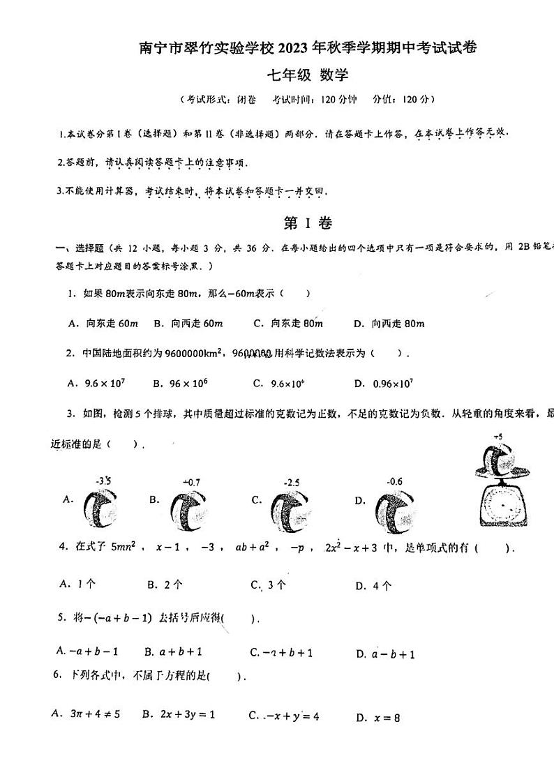 南宁翠竹实验学校2023-2024年上学期段考初一数学试卷第1页