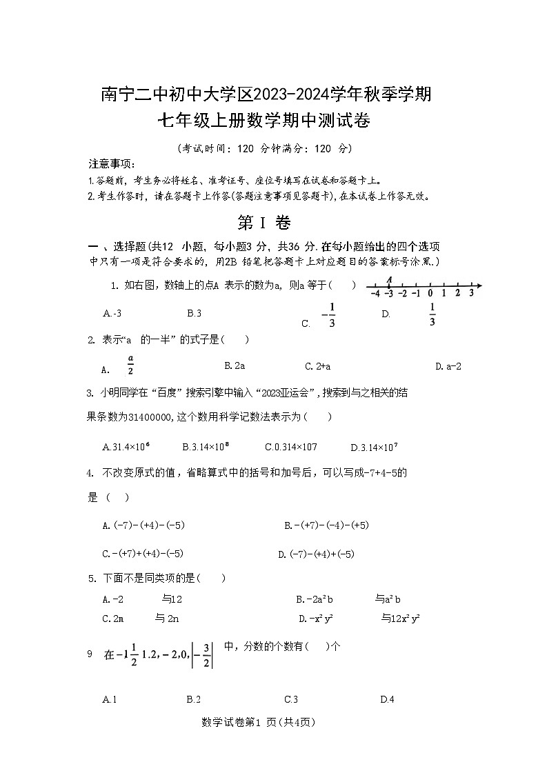 二中2023-2024學(xué)年七年級(jí)上冊(cè)數(shù)學(xué)期中測(cè)試卷第1頁