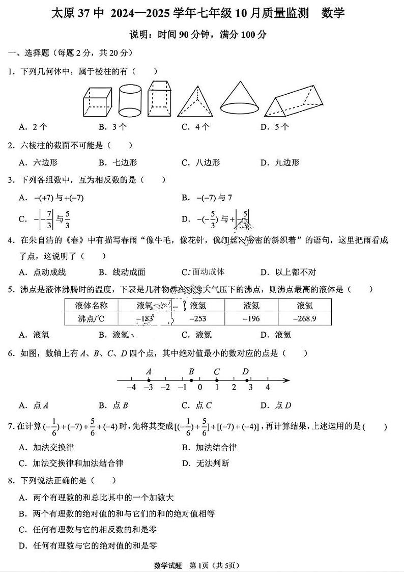 山西省太原市三十七中学2024-2025学年七年级上学期10月月考数学试卷01