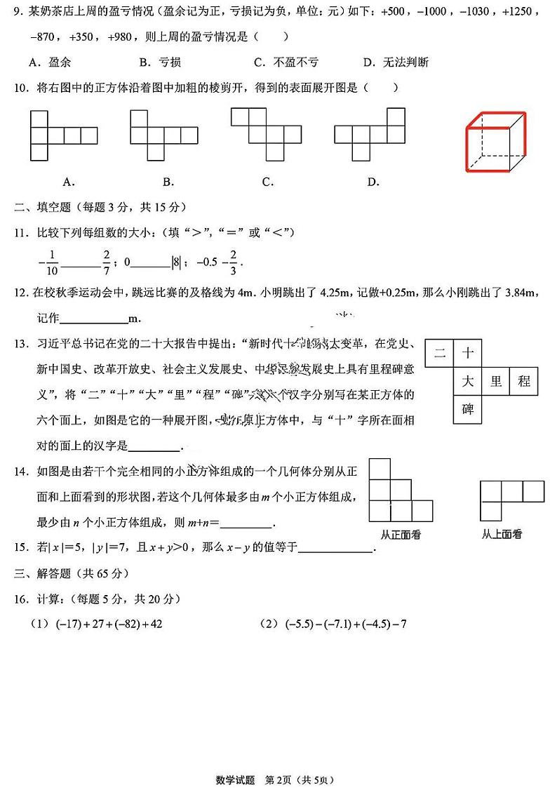 山西省太原市三十七中学2024-2025学年七年级上学期10月月考数学试卷02