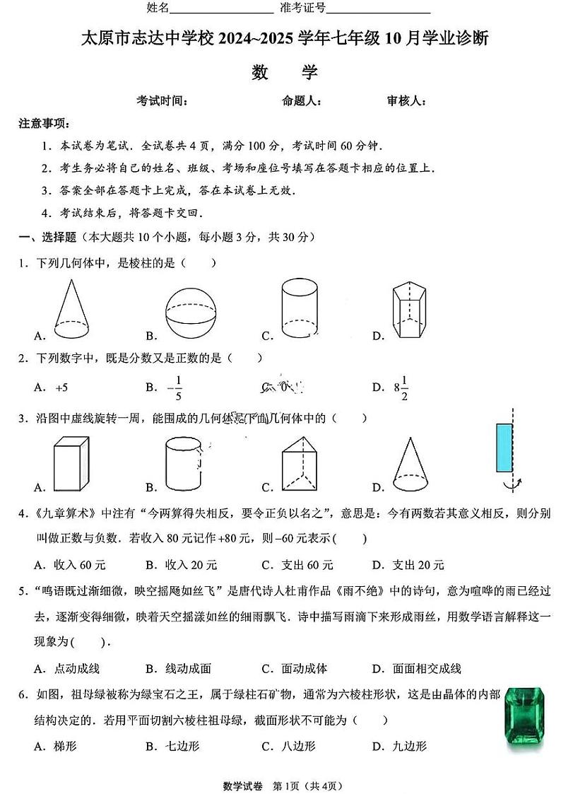 山西省太原市志达中学2024--2025学年上学期10月月考七年级数学试卷第1页