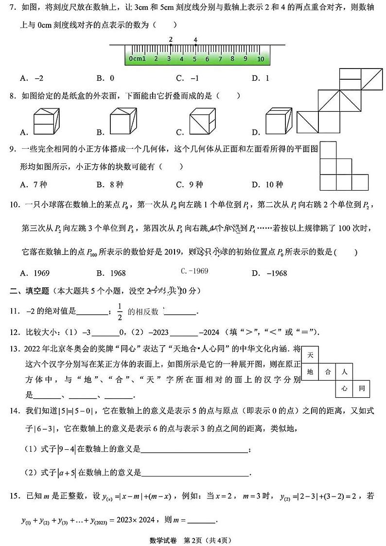 山西省太原市志达中学2024--2025学年上学期10月月考七年级数学试卷第2页