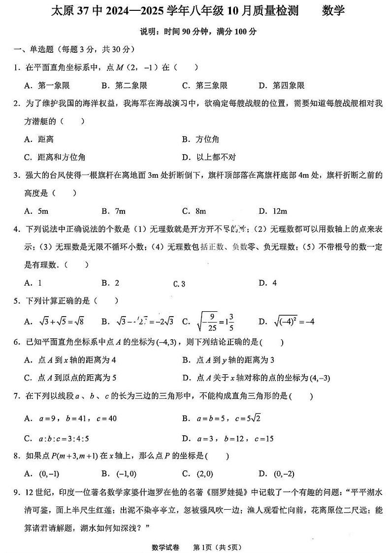 山西省太原市第三十七中学校2024-2025学年八年级上学期10月月考数学试题第1页