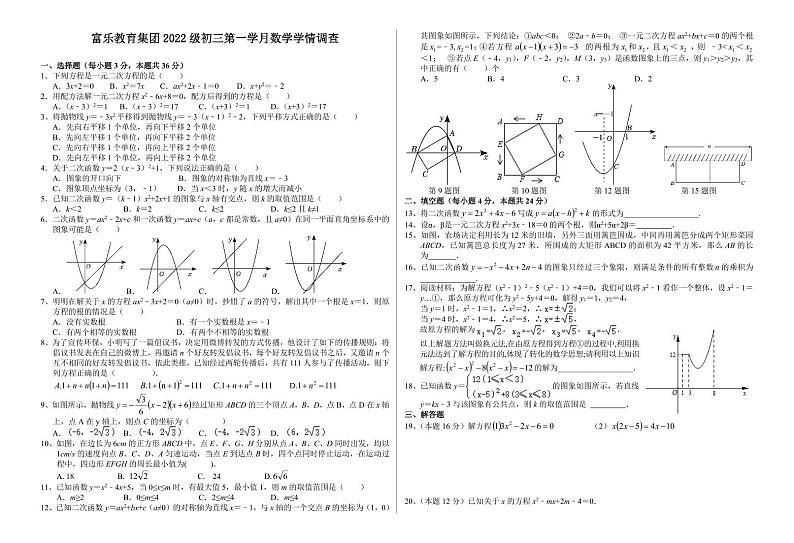 四川省绵阳市富乐教育集团2024-2025学年九年级上学期10月检测数学试题+第1页