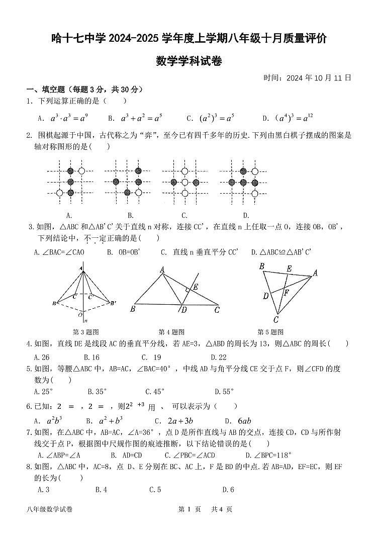 黑龙江省哈尔滨市第十七中学校2024-2025学年八年级上学期十月质量评价数学试卷第1页
