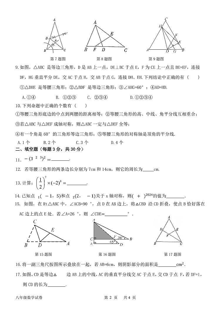黑龙江省哈尔滨市第十七中学校2024-2025学年八年级上学期十月质量评价数学试卷第2页
