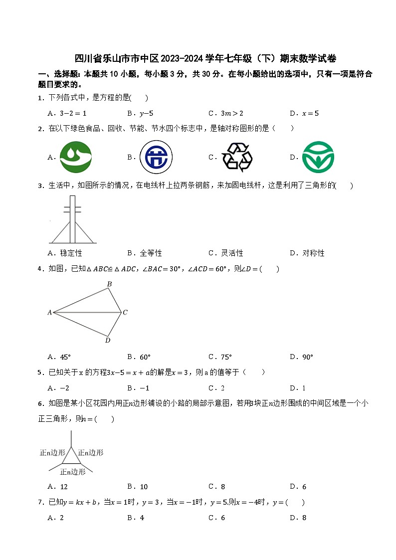 四川省乐山市市中区2023-2024学年七年级(下)期末数学试卷第1页