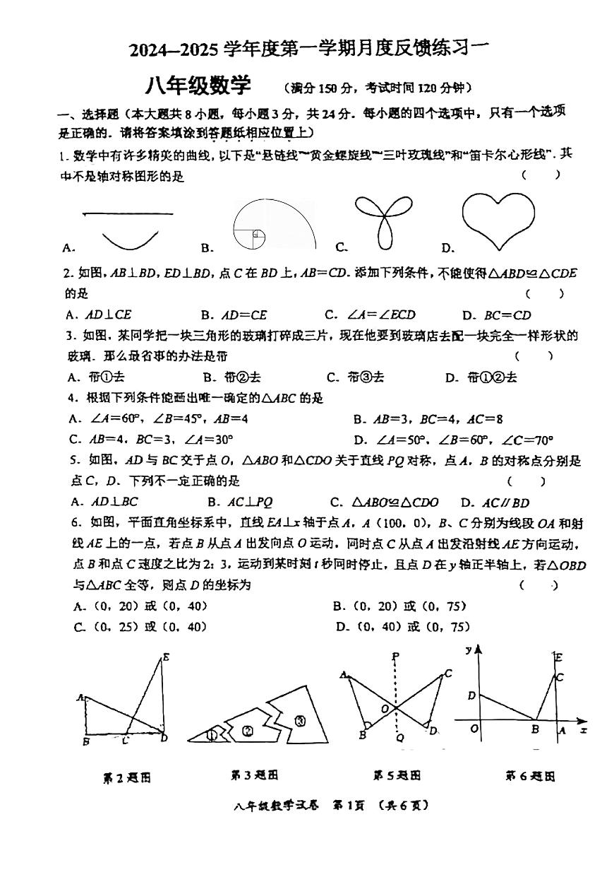 江蘇省宿遷市沭陽縣南湖初級中學(xué)2024-—2025學(xué)年八年級上學(xué)期第一次月考數(shù)學(xué)試卷第1頁