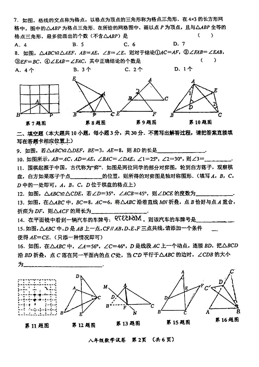 江蘇省宿遷市沭陽縣南湖初級中學(xué)2024-—2025學(xué)年八年級上學(xué)期第一次月考數(shù)學(xué)試卷第2頁