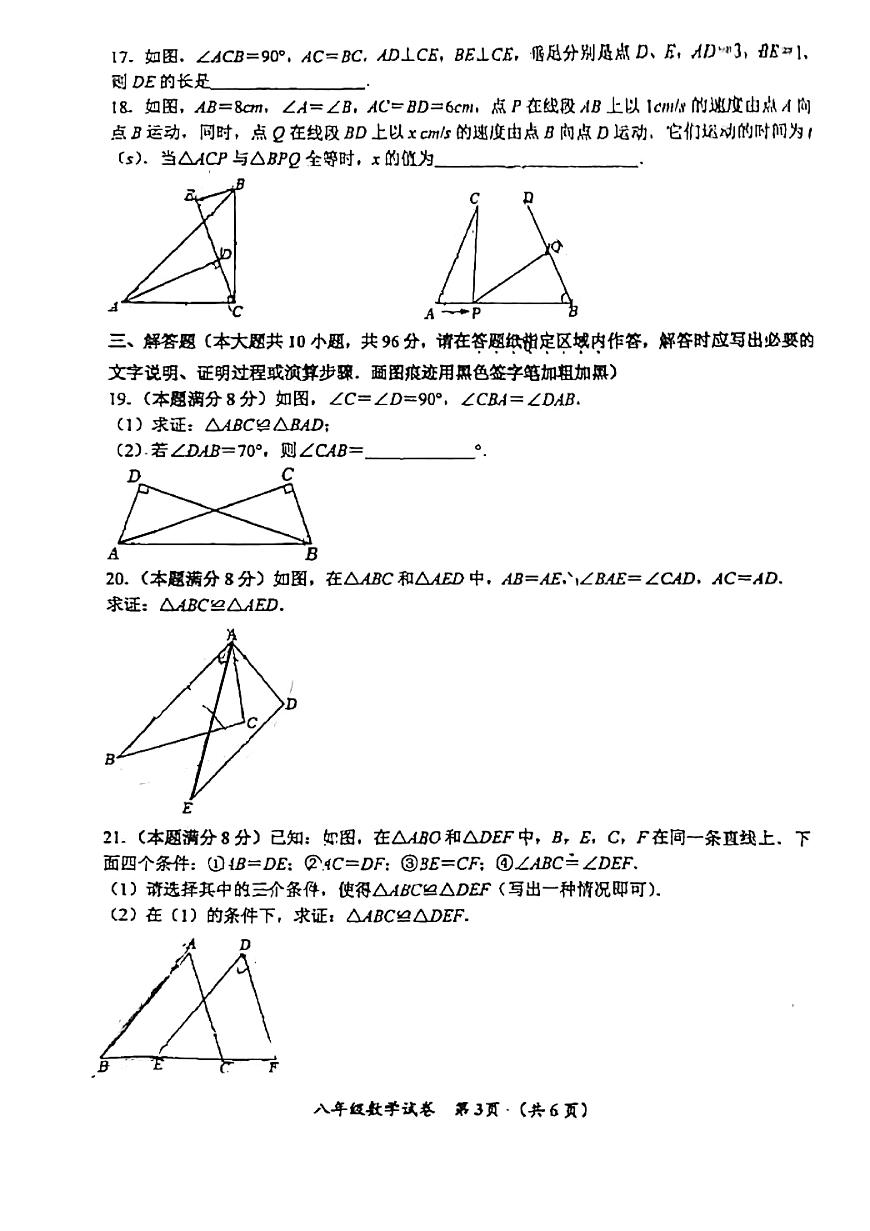 江蘇省宿遷市沭陽縣南湖初級中學(xué)2024-—2025學(xué)年八年級上學(xué)期第一次月考數(shù)學(xué)試卷第3頁