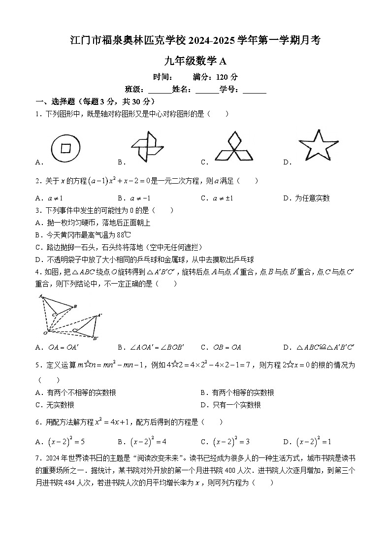 广东省江门市福泉奥林匹克学校2024-2025学年九年级上学期第一次月考数学试题 A卷(无答案)第1页