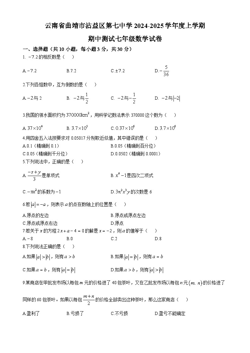 云南省曲靖市沾益区第七中学2024-2025学年上学期期中考试七年级数学试卷01