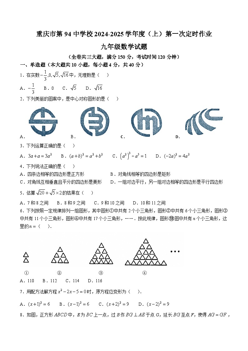 重庆市商务学校(重庆市第九十四初级中学校)2024-2025学年九年级上学期第一次月考数学试题(无答案)01