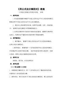 初中数学华东师大版（2024）八年级上册第12章 整式的乘除12.5 因式分解教案