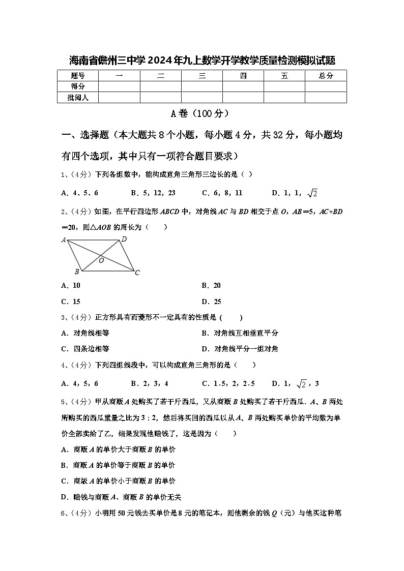 海南省儋州三中学2024年九上数学开学教学质量检测模拟试题【含答案】第1页