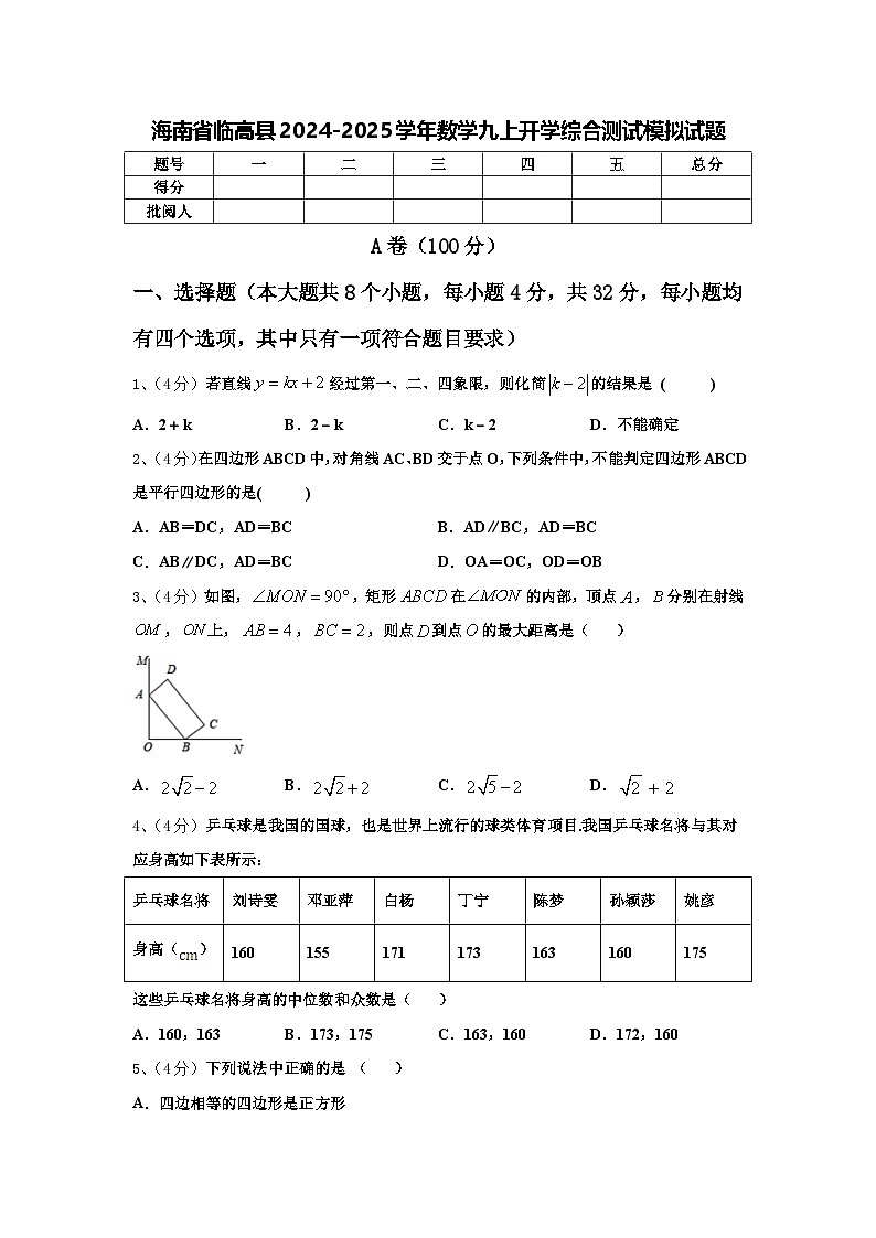 海南省临高县2024-2025学年数学九上开学综合测试模拟试题【含答案】01